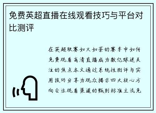 免费英超直播在线观看技巧与平台对比测评