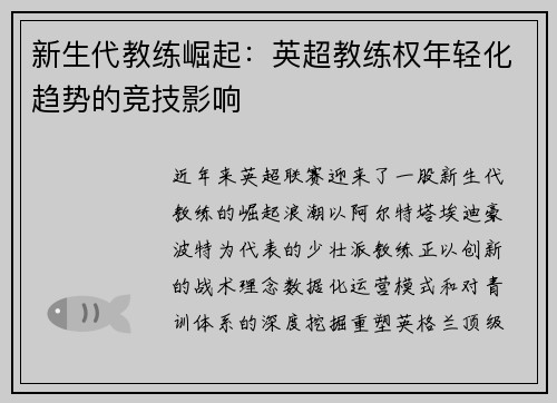 新生代教练崛起：英超教练权年轻化趋势的竞技影响