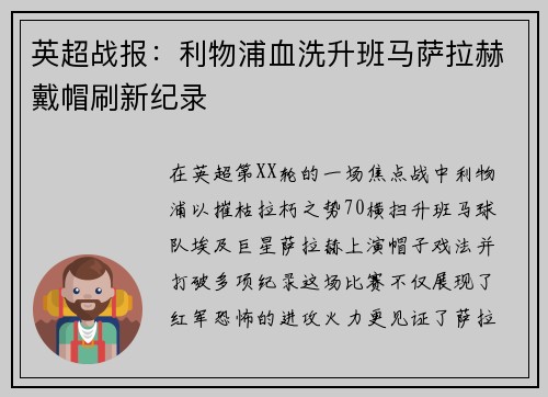英超战报：利物浦血洗升班马萨拉赫戴帽刷新纪录
