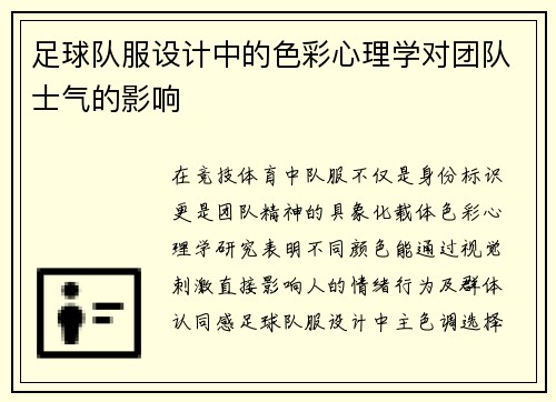 足球队服设计中的色彩心理学对团队士气的影响