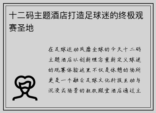 十二码主题酒店打造足球迷的终极观赛圣地