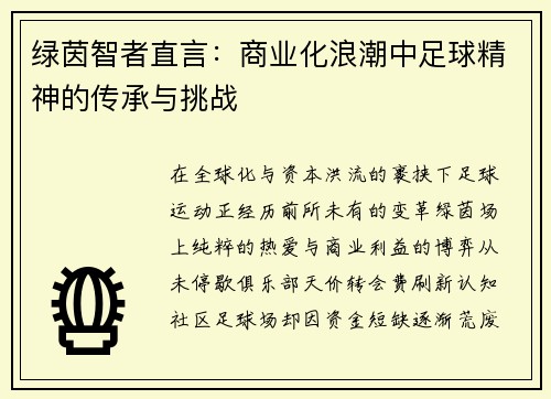 绿茵智者直言：商业化浪潮中足球精神的传承与挑战