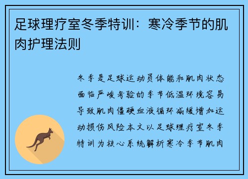 足球理疗室冬季特训：寒冷季节的肌肉护理法则