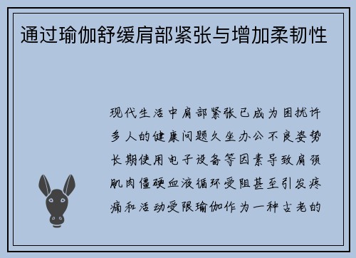 通过瑜伽舒缓肩部紧张与增加柔韧性