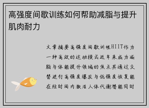 高强度间歇训练如何帮助减脂与提升肌肉耐力