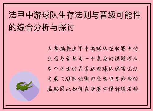 法甲中游球队生存法则与晋级可能性的综合分析与探讨