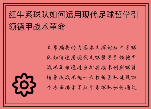 红牛系球队如何运用现代足球哲学引领德甲战术革命