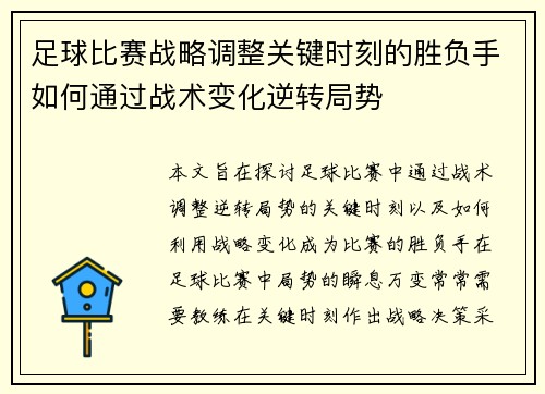 足球比赛战略调整关键时刻的胜负手如何通过战术变化逆转局势