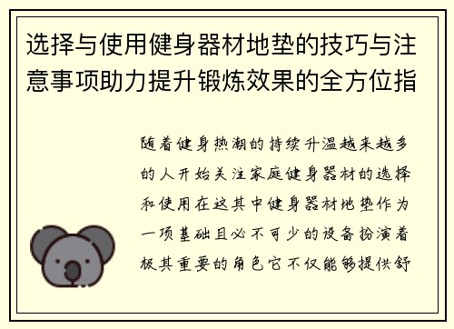 选择与使用健身器材地垫的技巧与注意事项助力提升锻炼效果的全方位指南