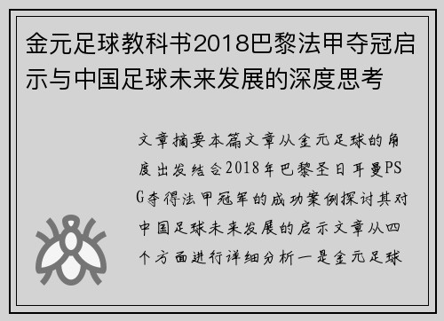 金元足球教科书2018巴黎法甲夺冠启示与中国足球未来发展的深度思考