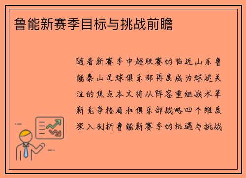 鲁能新赛季目标与挑战前瞻