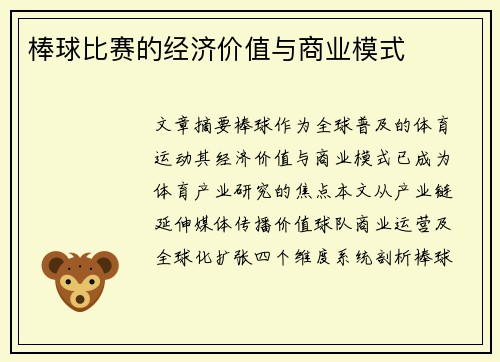 棒球比赛的经济价值与商业模式