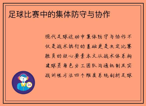 足球比赛中的集体防守与协作