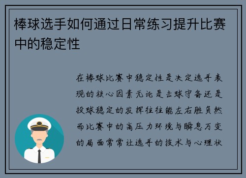 棒球选手如何通过日常练习提升比赛中的稳定性