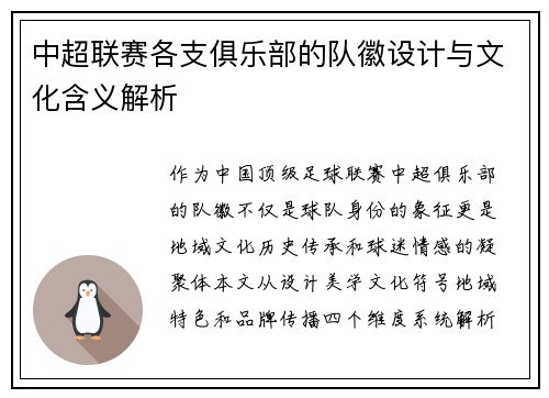 中超联赛各支俱乐部的队徽设计与文化含义解析