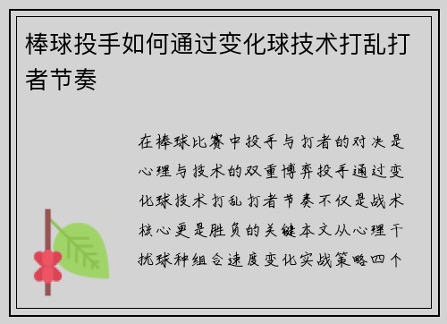 棒球投手如何通过变化球技术打乱打者节奏