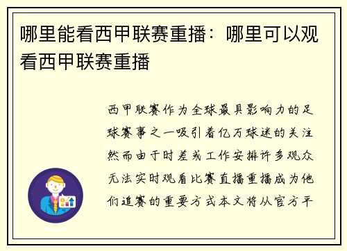 哪里能看西甲联赛重播：哪里可以观看西甲联赛重播
