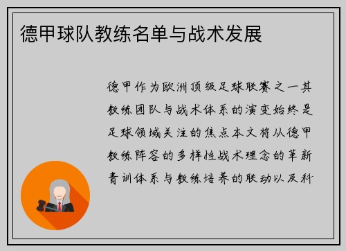 德甲球队教练名单与战术发展