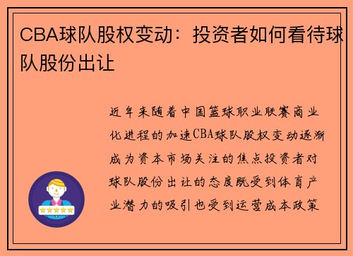 CBA球队股权变动：投资者如何看待球队股份出让