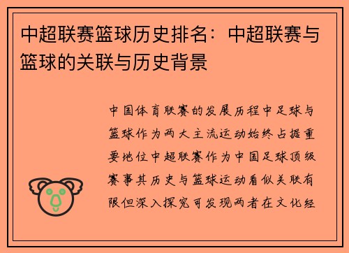 中超联赛篮球历史排名：中超联赛与篮球的关联与历史背景
