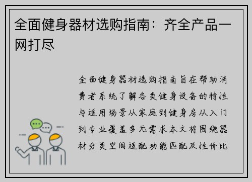 全面健身器材选购指南：齐全产品一网打尽