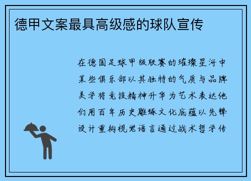 德甲文案最具高级感的球队宣传