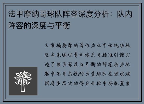 法甲摩纳哥球队阵容深度分析：队内阵容的深度与平衡