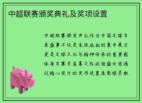 中超联赛颁奖典礼及奖项设置