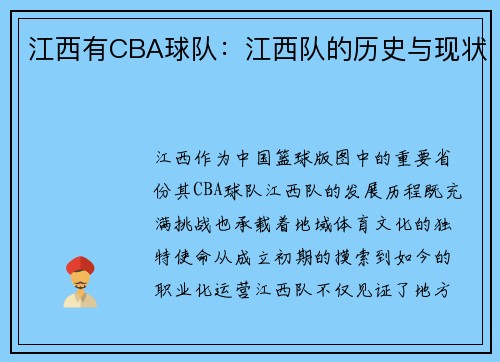 江西有CBA球队：江西队的历史与现状