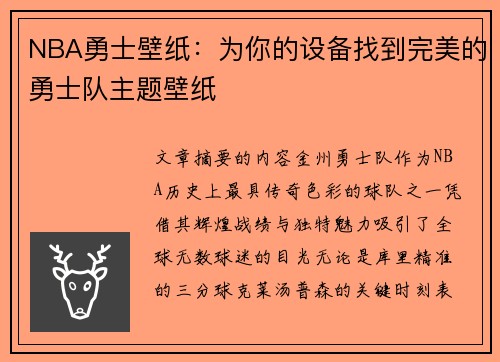 NBA勇士壁纸：为你的设备找到完美的勇士队主题壁纸