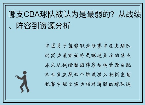 哪支CBA球队被认为是最弱的？从战绩、阵容到资源分析