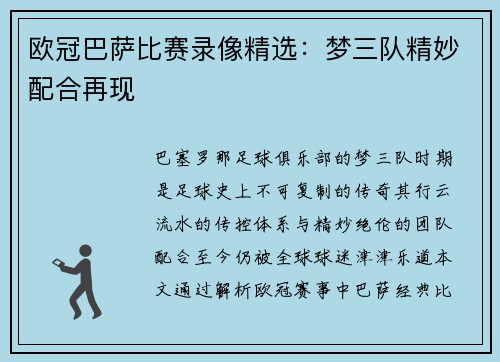 欧冠巴萨比赛录像精选：梦三队精妙配合再现