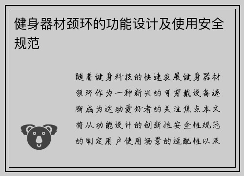 健身器材颈环的功能设计及使用安全规范