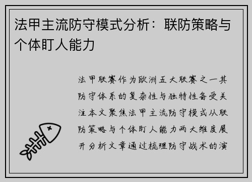法甲主流防守模式分析：联防策略与个体盯人能力