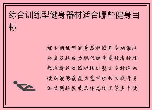 综合训练型健身器材适合哪些健身目标