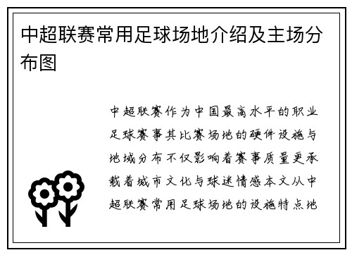 中超联赛常用足球场地介绍及主场分布图