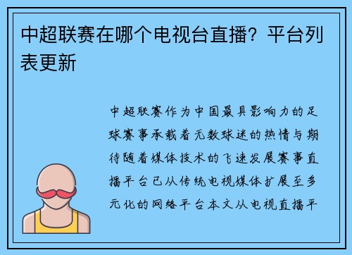 中超联赛在哪个电视台直播？平台列表更新