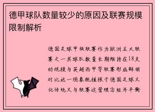 德甲球队数量较少的原因及联赛规模限制解析