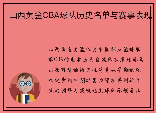 山西黄金CBA球队历史名单与赛事表现