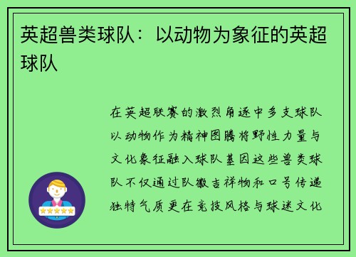 英超兽类球队：以动物为象征的英超球队
