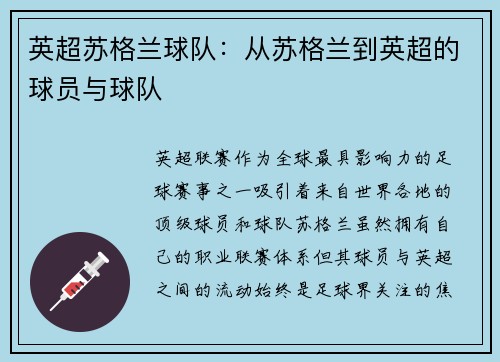 英超苏格兰球队：从苏格兰到英超的球员与球队