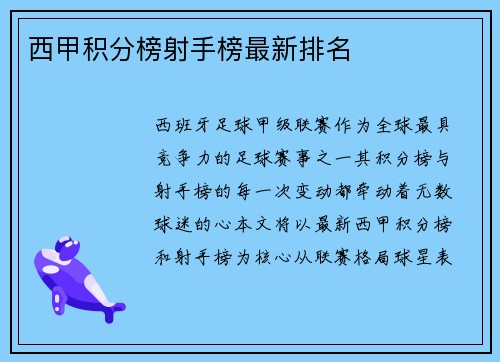 西甲积分榜射手榜最新排名