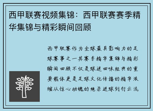 西甲联赛视频集锦：西甲联赛赛季精华集锦与精彩瞬间回顾