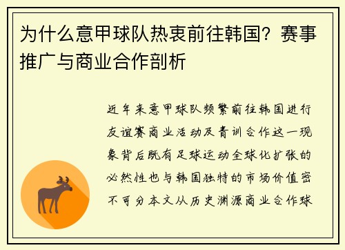 为什么意甲球队热衷前往韩国？赛事推广与商业合作剖析