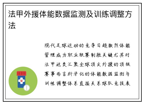 法甲外援体能数据监测及训练调整方法