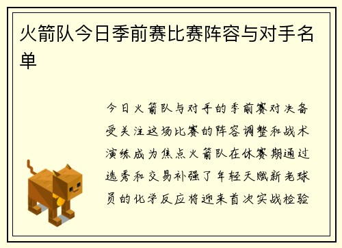 火箭队今日季前赛比赛阵容与对手名单