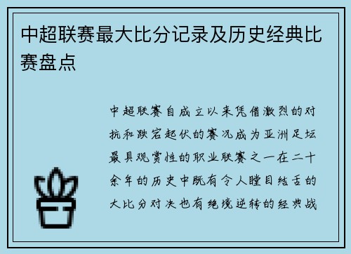 中超联赛最大比分记录及历史经典比赛盘点