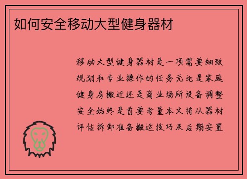 如何安全移动大型健身器材