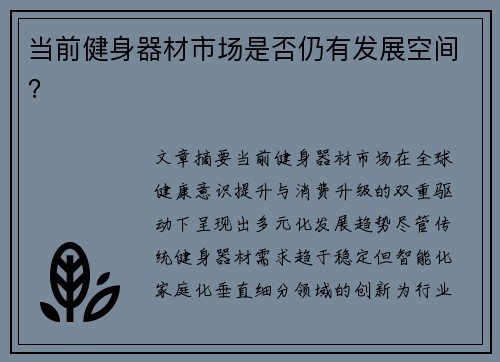 当前健身器材市场是否仍有发展空间？