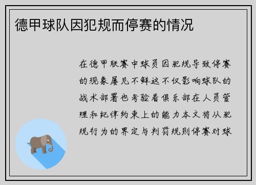 德甲球队因犯规而停赛的情况